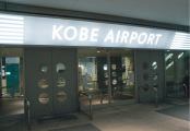 神戸空港外装